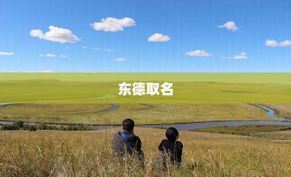 东德取名