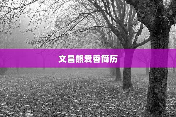 文昌熊爱香简历