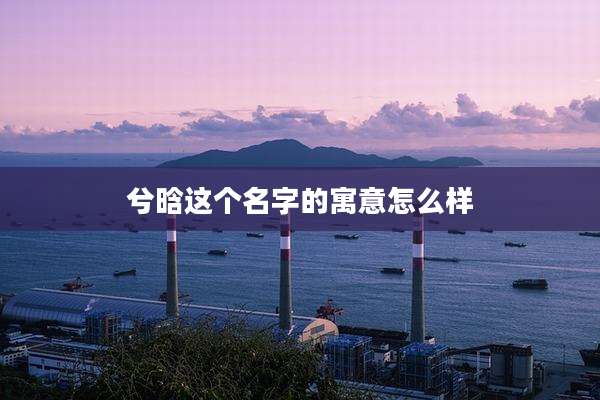 兮晗这个名字的寓意怎么样