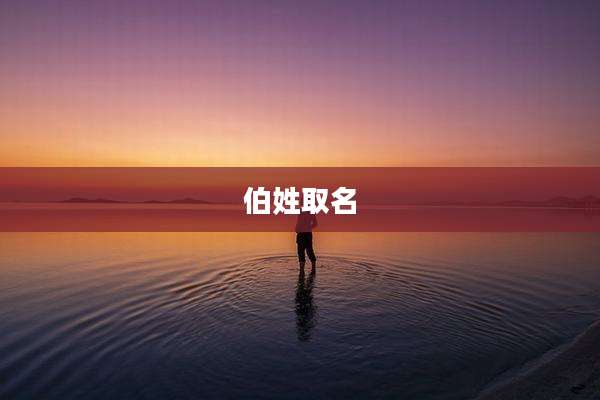 伯姓取名