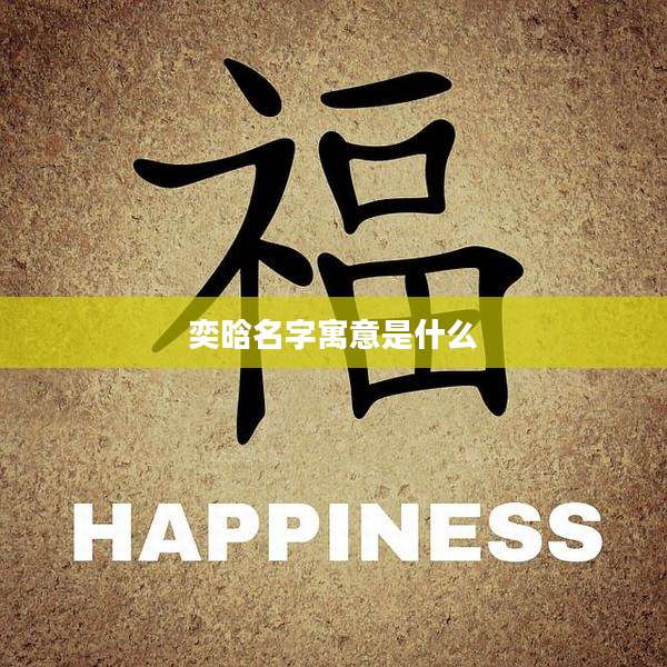 奕晗名字寓意是什么