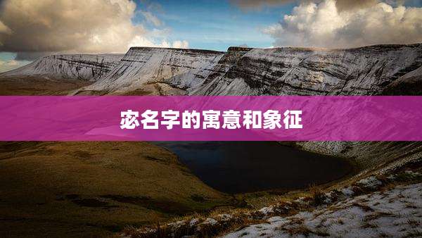 宓名字的寓意和象征