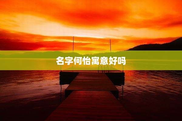 名字何怡寓意好吗