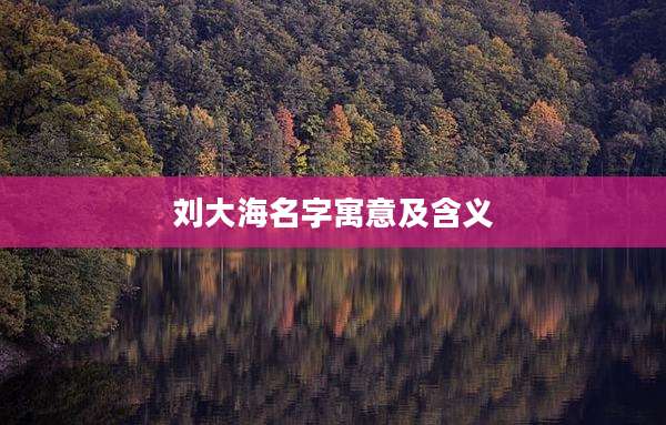 刘大海名字寓意及含义