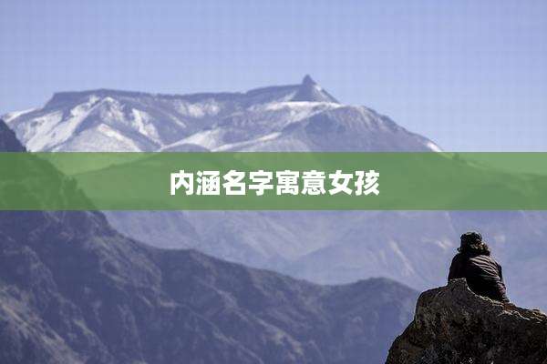 内涵名字寓意女孩