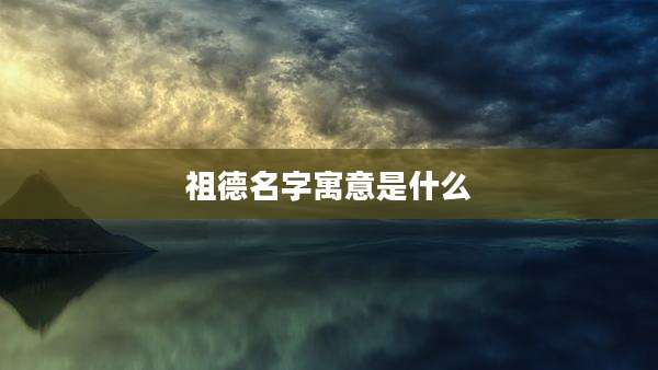祖德名字寓意是什么