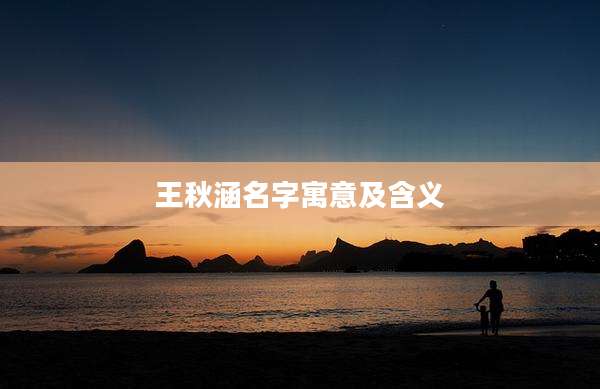 王秋涵名字寓意及含义
