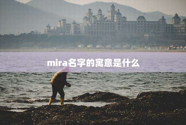 mira名字的寓意是什么