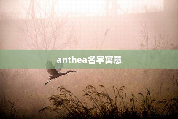 anthea名字寓意