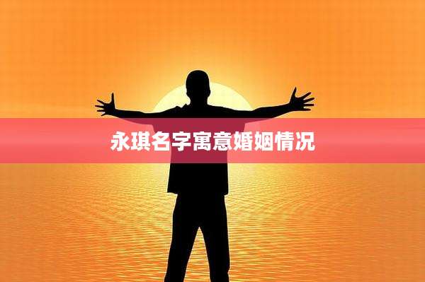 永琪名字寓意婚姻情况