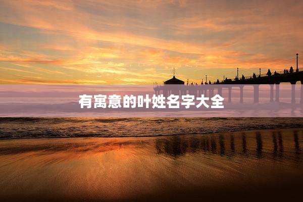 有寓意的叶姓名字大全