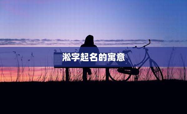 淞字起名的寓意