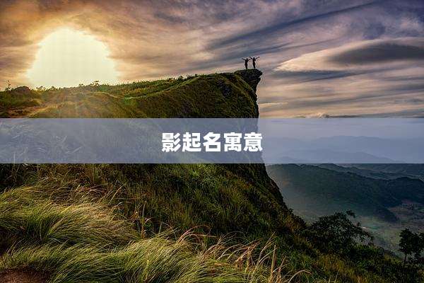 影起名寓意