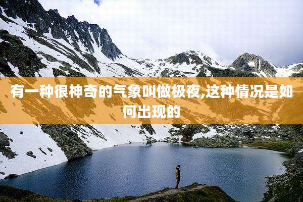 有一种很神奇的气象叫做极夜,这种情况是如何出现的