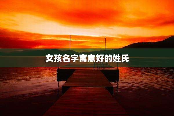 女孩名字寓意好的姓氏