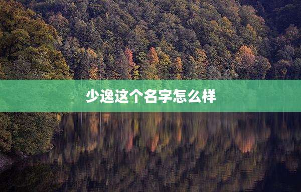 少逸这个名字怎么样