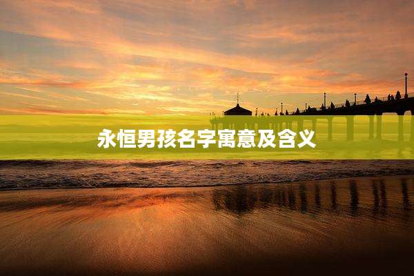 永恒男孩名字寓意及含义