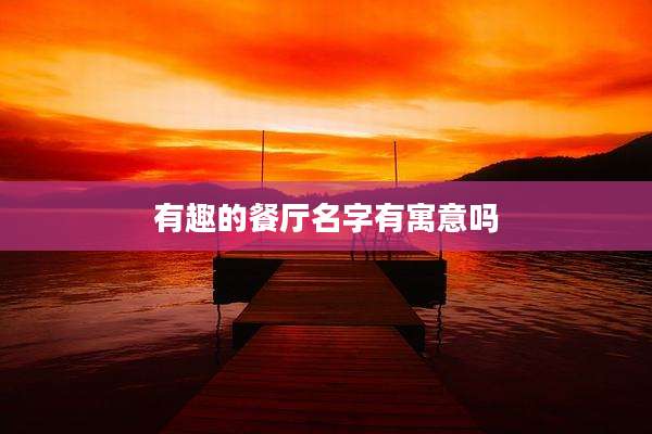 有趣的餐厅名字有寓意吗