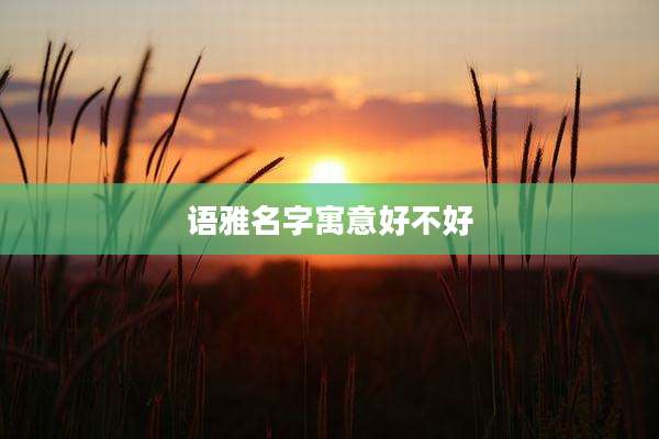 语雅名字寓意好不好
