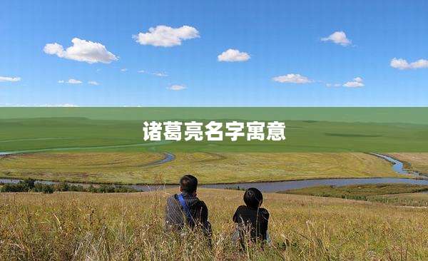 诸葛亮名字寓意