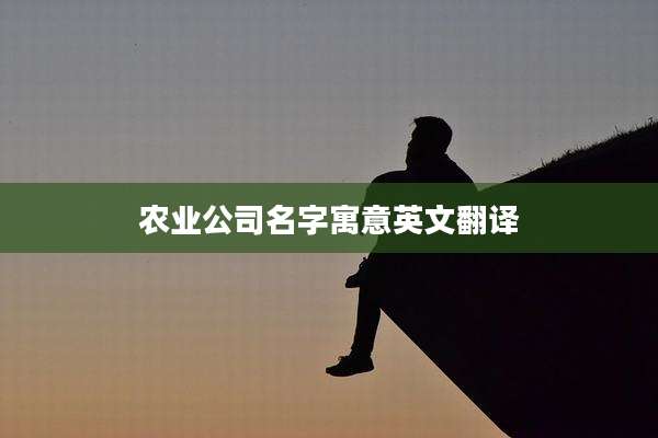 农业公司名字寓意英文翻译