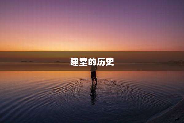建堂的历史