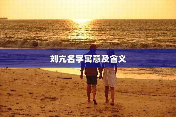 刘亢名字寓意及含义