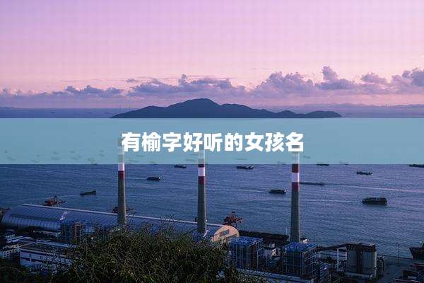 有榆字好听的女孩名
