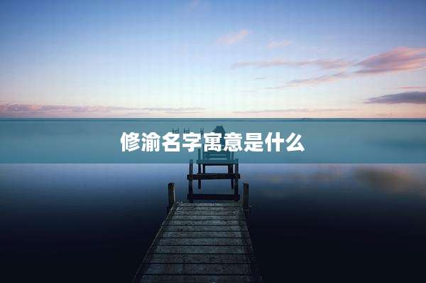 修渝名字寓意是什么