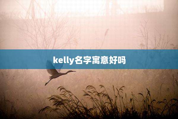 kelly名字寓意好吗
