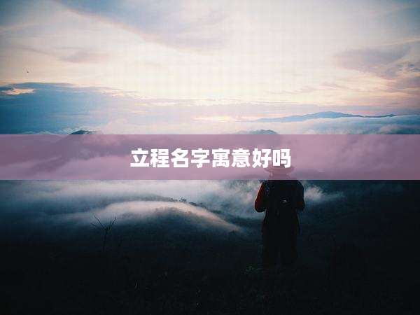 立程名字寓意好吗