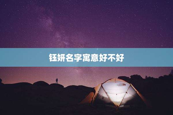 钰妍名字寓意好不好
