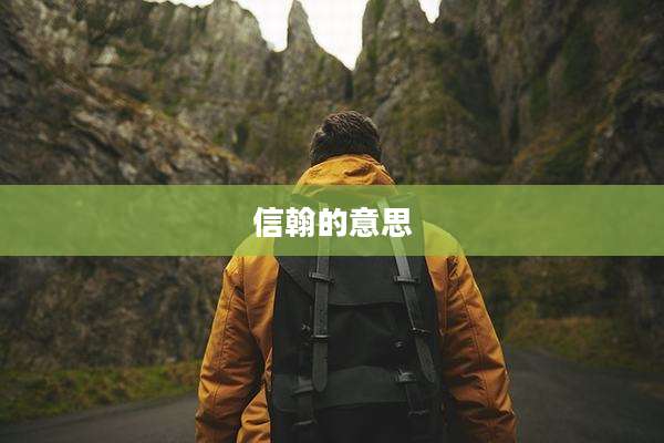 信翰的意思
