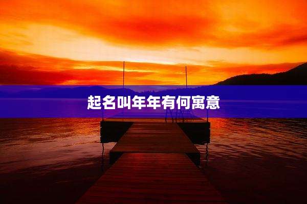 起名叫年年有何寓意