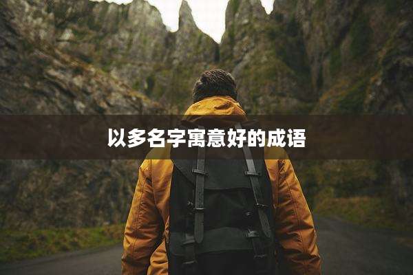 以多名字寓意好的成语