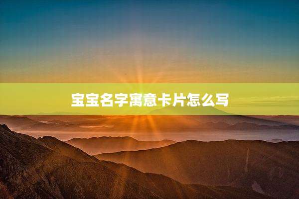 宝宝名字寓意卡片怎么写