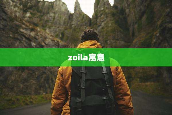 zoila寓意