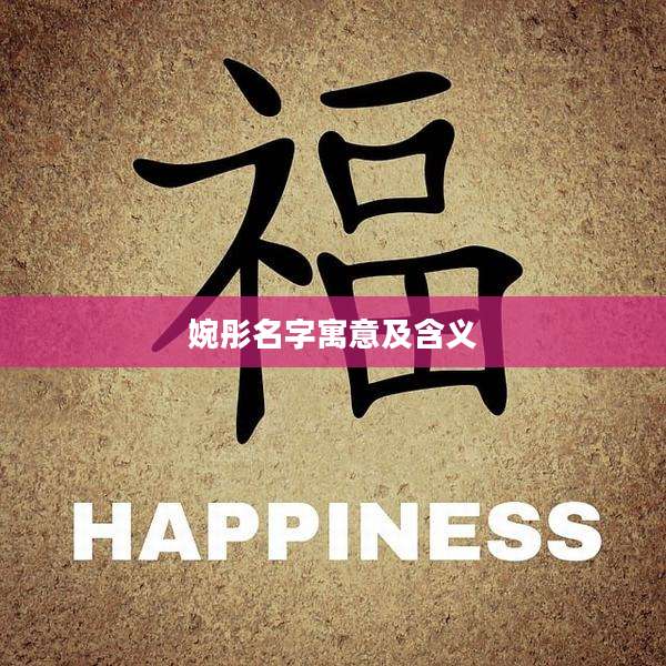 婉彤名字寓意及含义