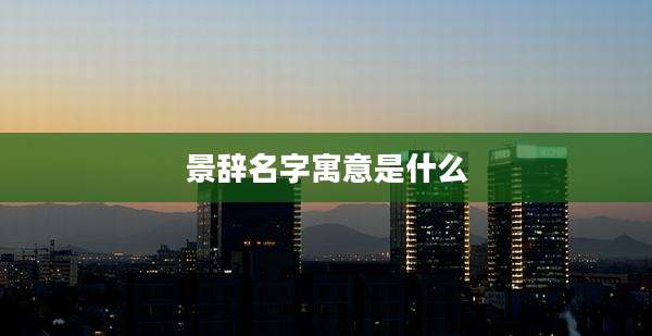 景辞名字寓意是什么