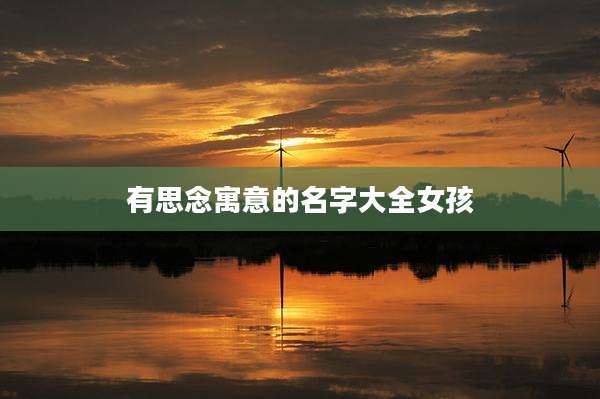 有思念寓意的名字大全女孩