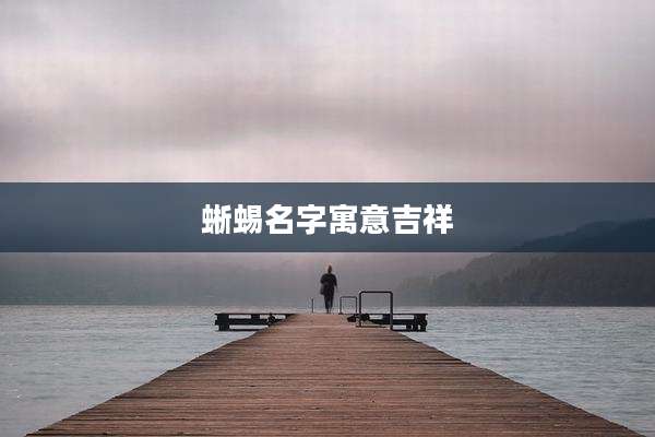 蜥蜴名字寓意吉祥