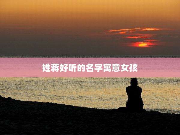 姓蒋好听的名字寓意女孩