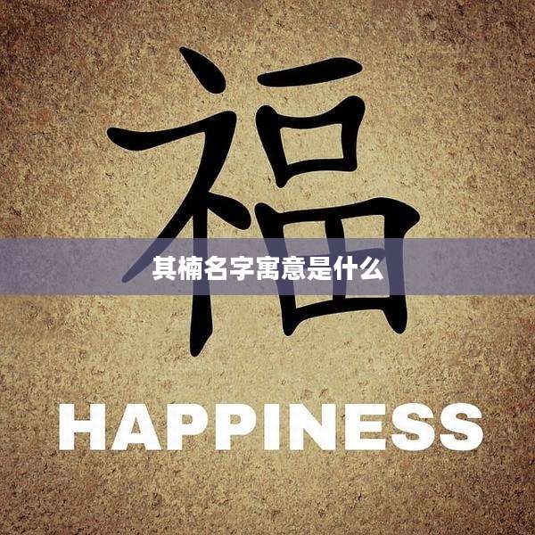 其楠名字寓意是什么