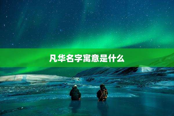 凡华名字寓意是什么
