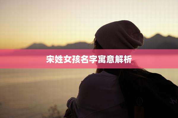 宋姓女孩名字寓意解析