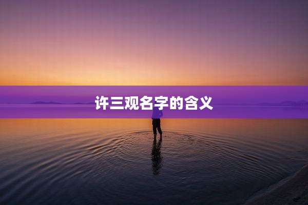 许三观名字的含义