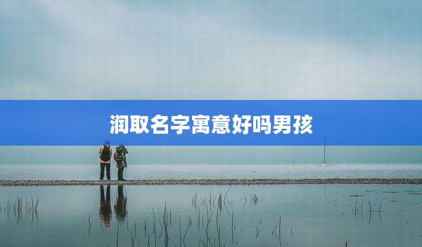 润取名字寓意好吗男孩