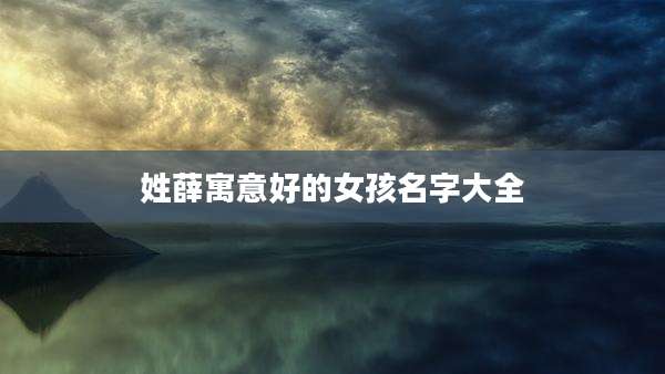 姓薛寓意好的女孩名字大全