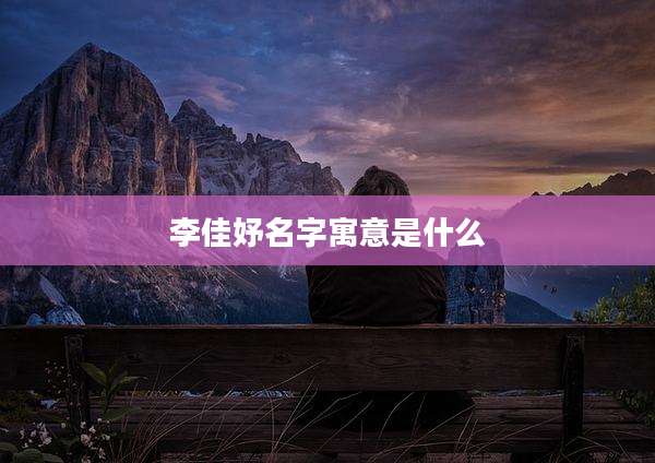 李佳妤名字寓意是什么