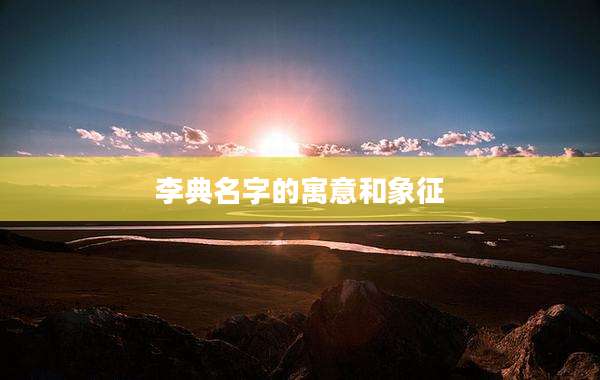 李典名字的寓意和象征